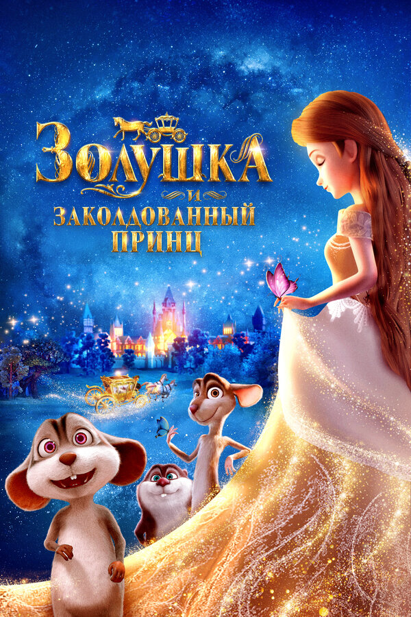 Золушка и заколдованный принц 2018 постер